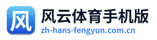 风云体育手机版